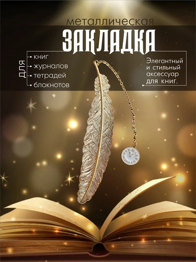 Металлическая закладка в виде пера, с подвеской, для книг и ежедневников — UNIKALI-PERO-ЗОЛОТ