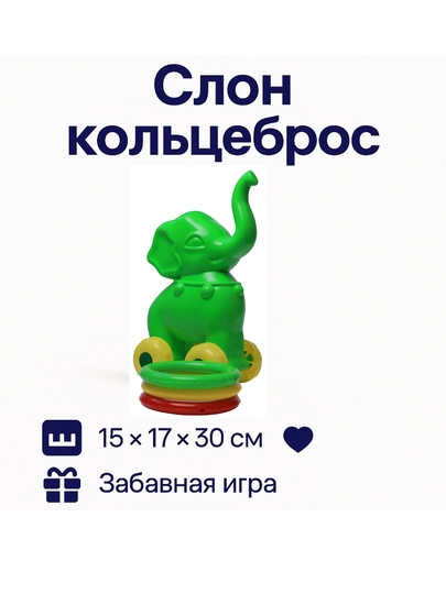 Игровой набор «Слон и кольца»