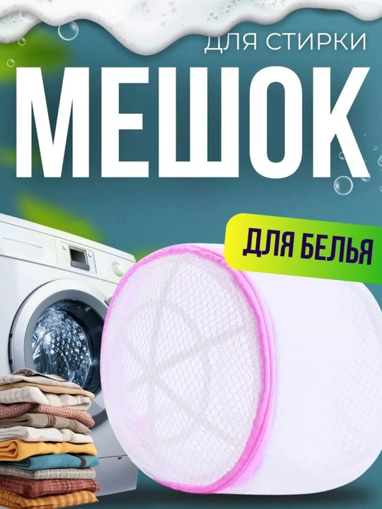 Мешок для стирки белья, одежды, обуви, многоразовый, для стирки в машине