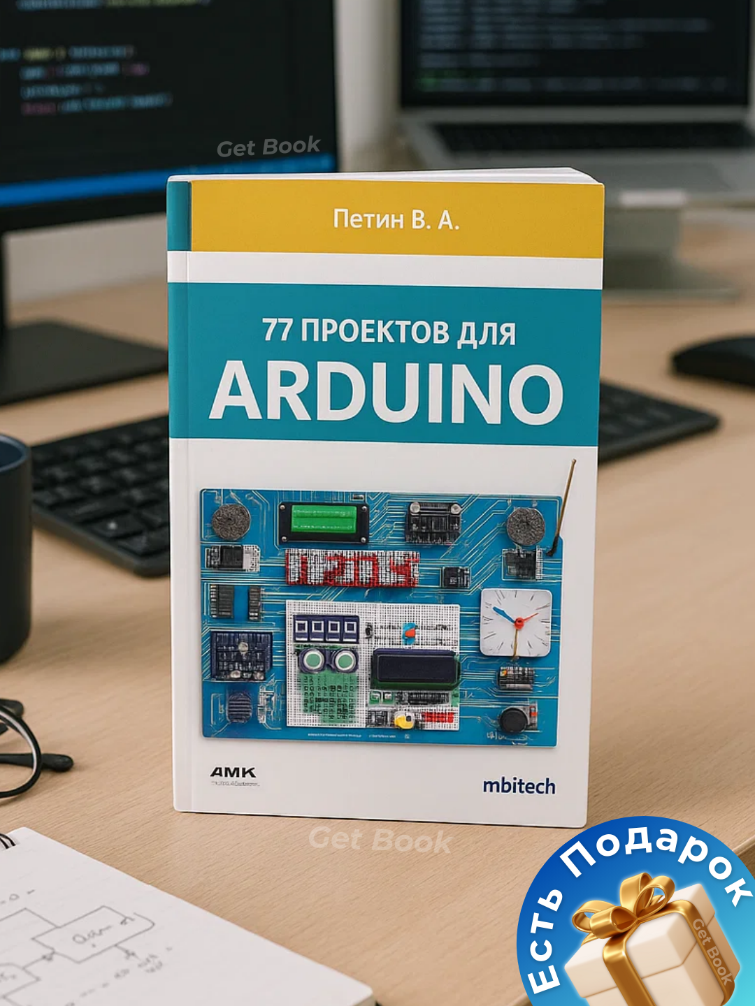 77 proyektov dlya Arduino, Petin V. A., Programmirovaniye - 