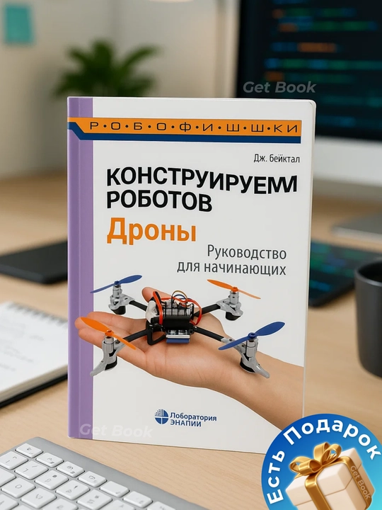 Konstruiruyem robotov, droni, rukovodstvo dlya nachinayushix, programmirovaniye - 
