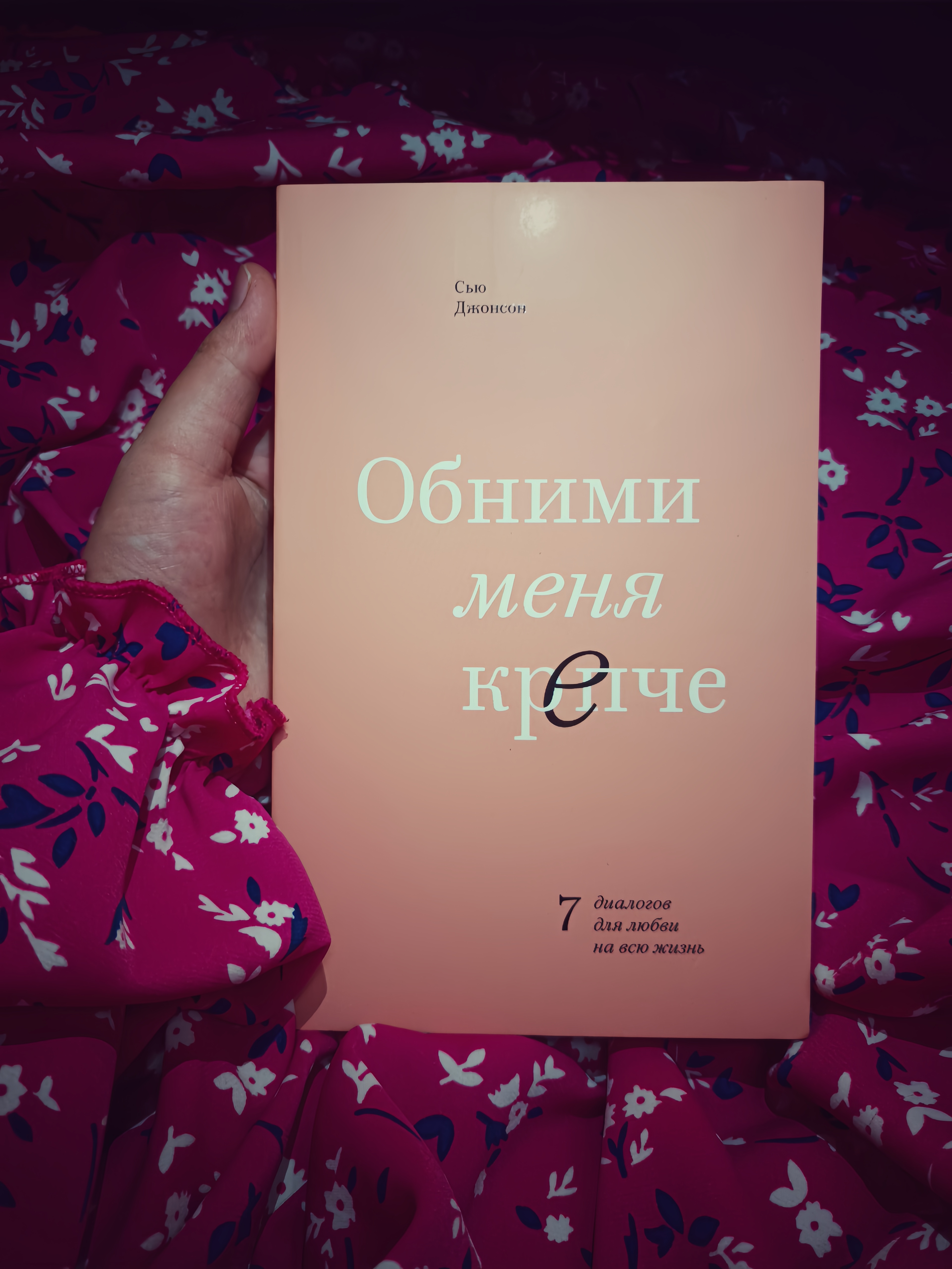 Obnimi Menya Krepche. Syu Jonson