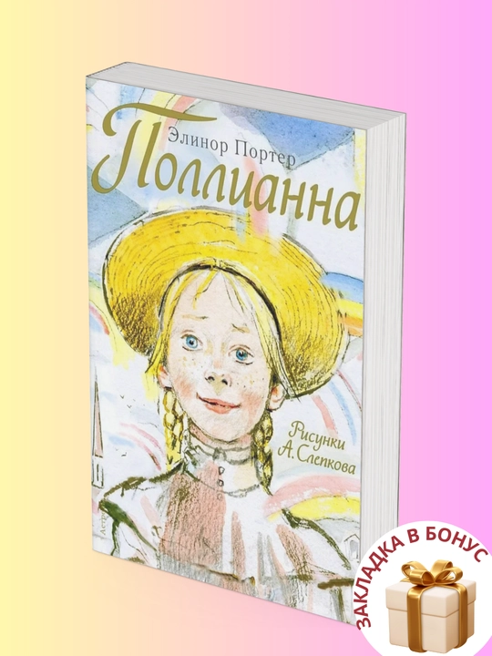 Элинор Портер, Поллианна