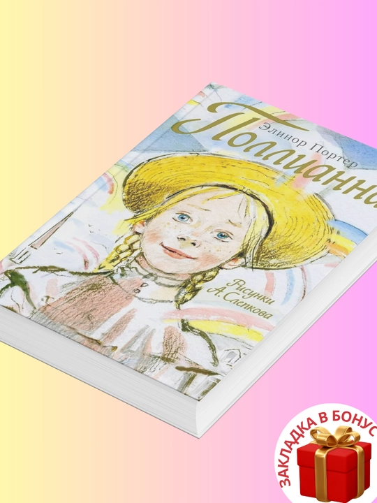Элинор Портер, Поллианна