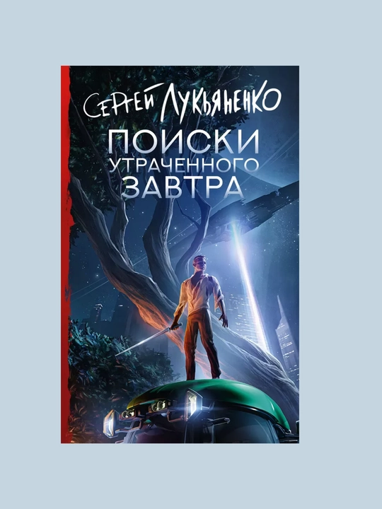 Поиски утраченного завтра, Лукьяненко Сергей - 