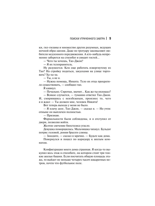 Poiski utrachennogo zavtra, Lukyanenko Sergey
