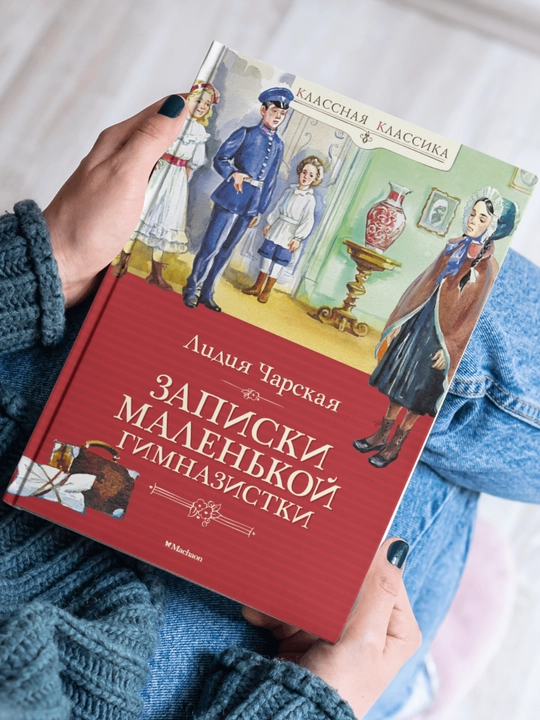 Zapiski malenkoy gimnazistki, Charskaya Lidiya Alekseyevna - 