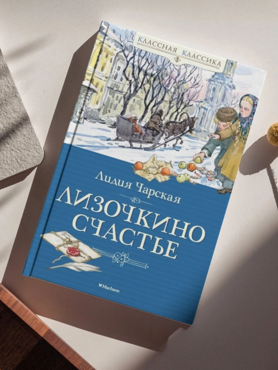 Lidiya Charskaya, Lizochkino schastye - 