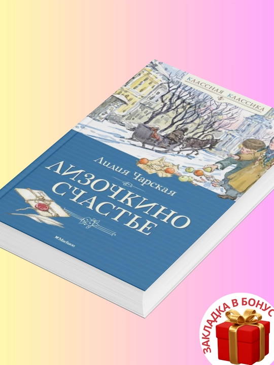 Лидия Чарская, Лизочкино счастье