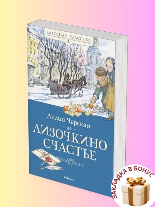 Лидия Чарская, Лизочкино счастье