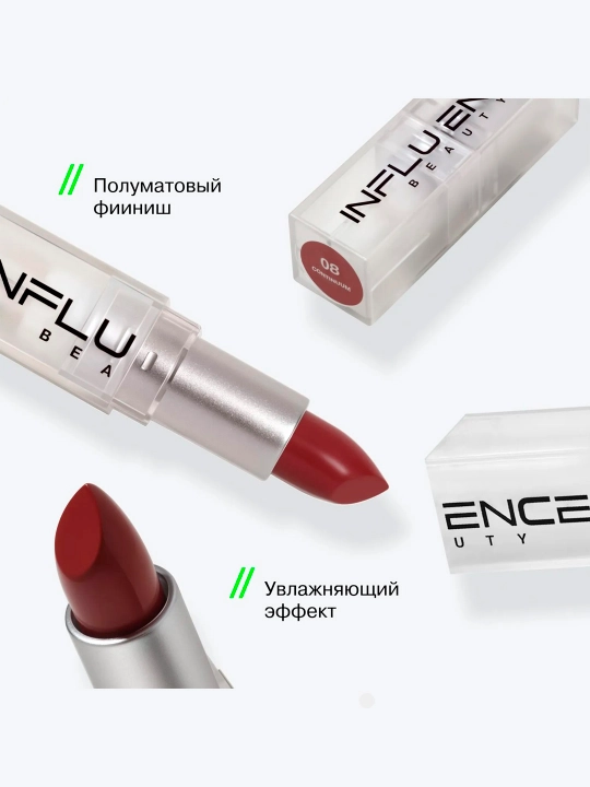 Помада стик Influence Beauty INFLUENCE, тон 08