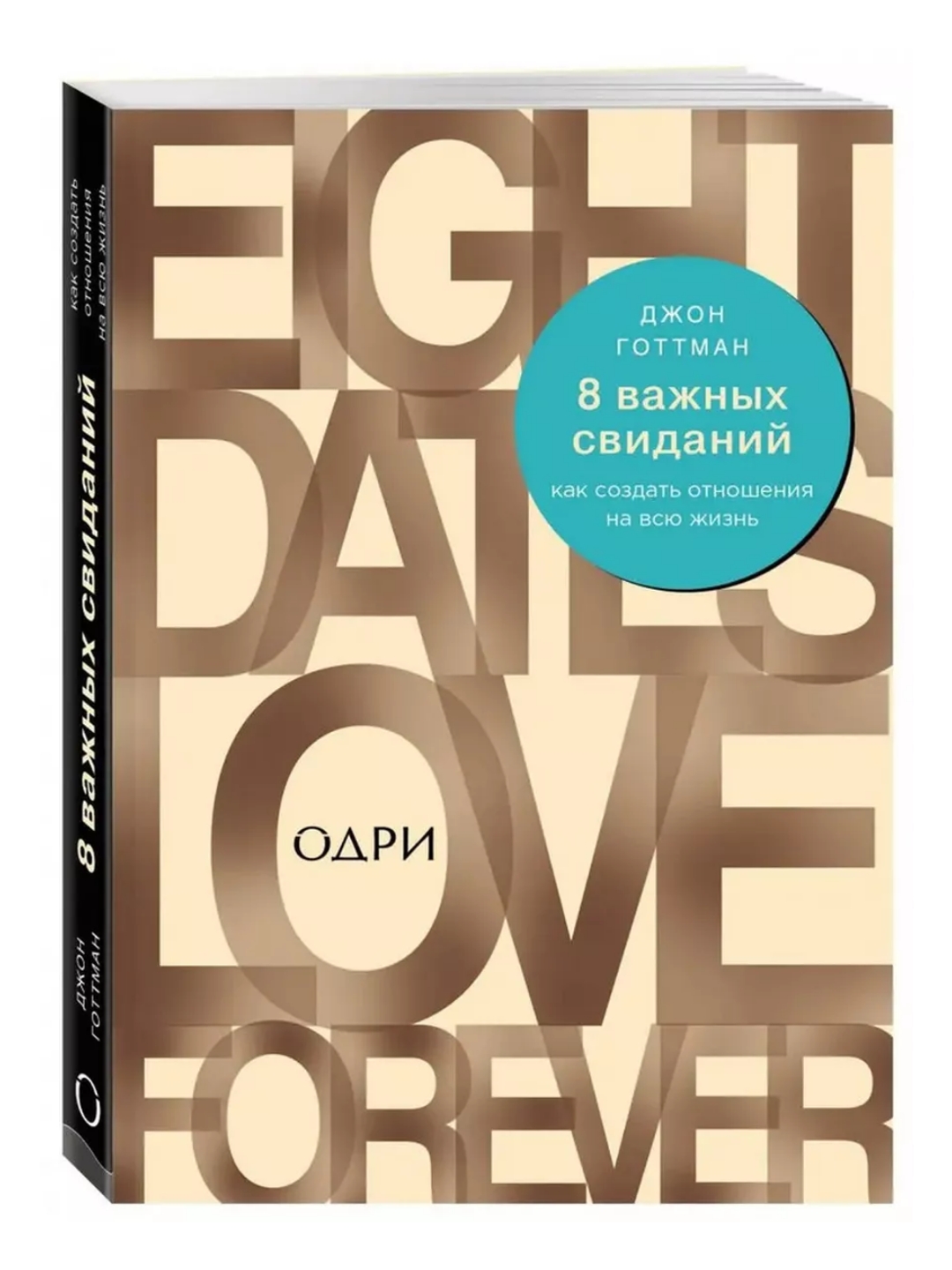 8 важных свиданий. Как создать отношения на всю жизнь - 