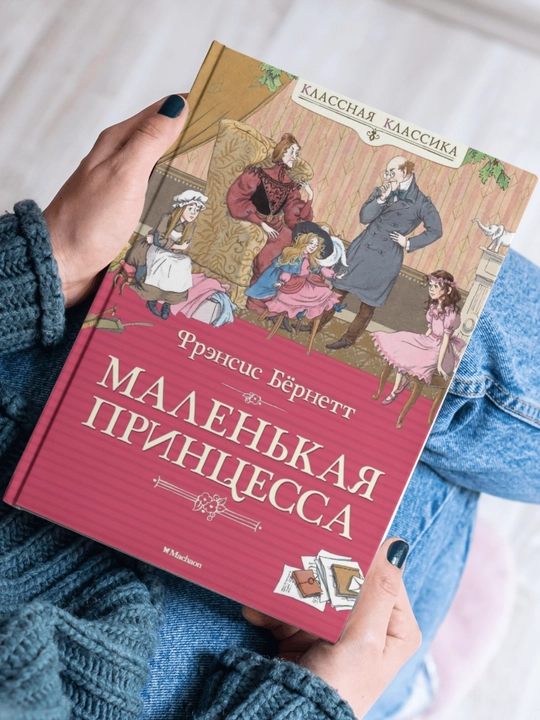 Malenkaya printsessa, Frensis Byornett - 