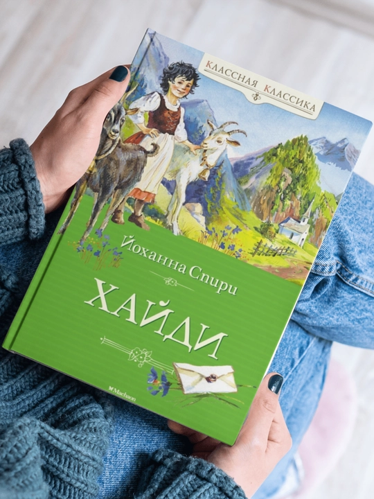Хайди, Спири Йоханна