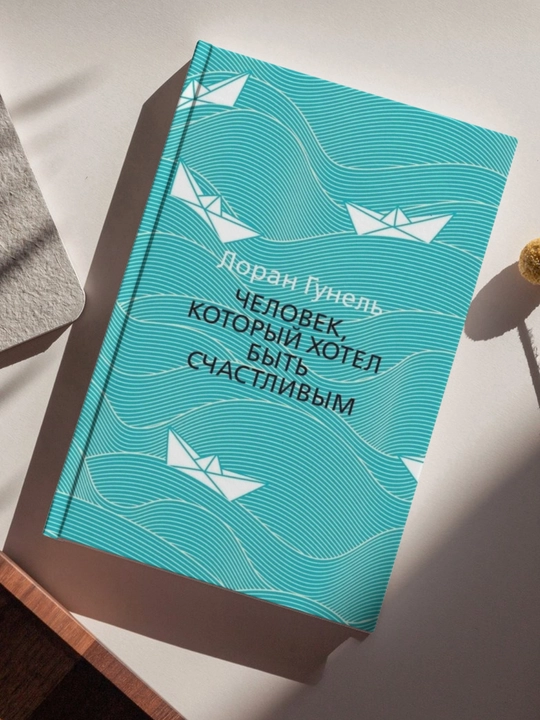 Лоран Гунель: Человек, который хотел быть счастливым