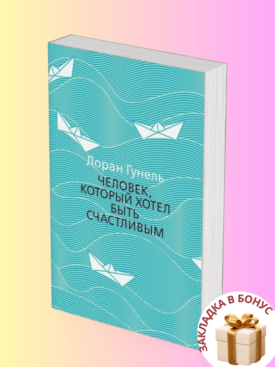 Лоран Гунель: Человек, который хотел быть счастливым