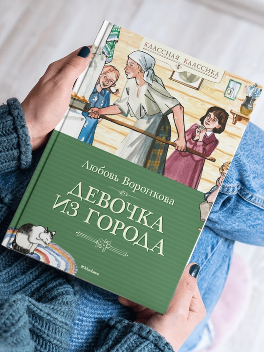 Девочка из города, Любовь Федоровна Воронкова
