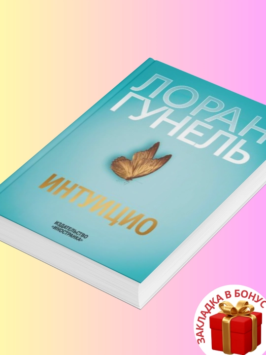 Loran Gunel: Intuitsio