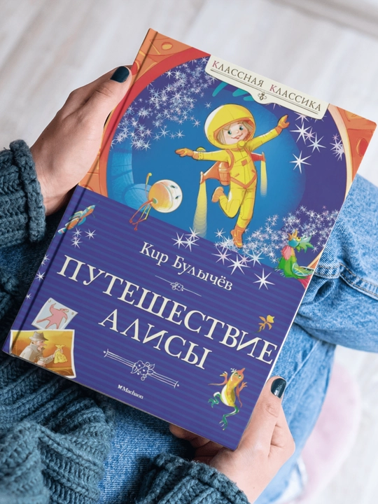 Puteshestviye Alisy, Bulychov Kir