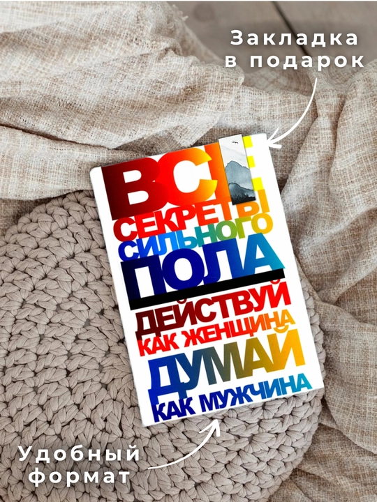 Все секреты сильного пола, Белов Н. В