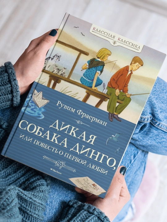Dikaya sobaka dingo, ili Povest o pervoy lyubvi, Ruvim Isayevich Frayerman
