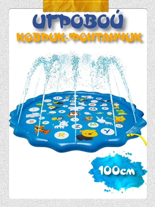 Надувной "Бассейн-фонтанчик", 100 см - 