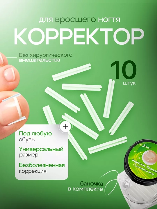 Корректор и вставки для коррекции вросшего ногтя, набор кюретка и подушечки - 