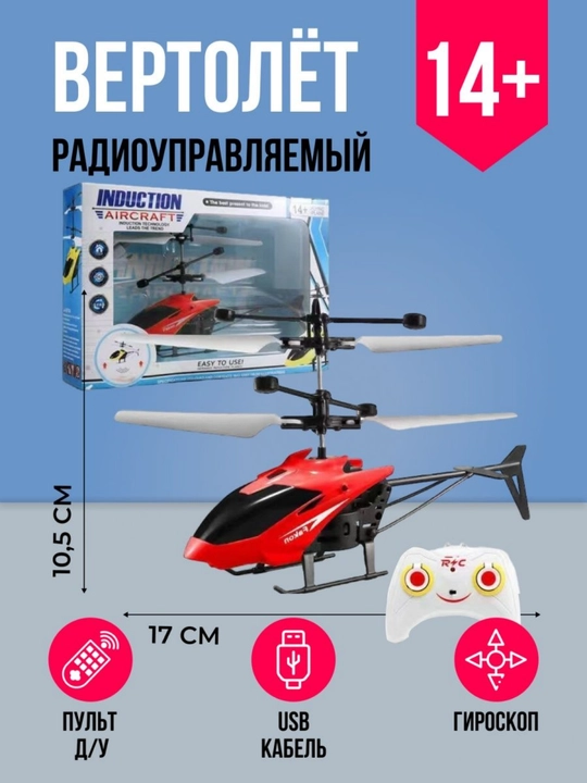 Vertolyot o'yinchoq, masofadan boshqarish pulti, sensorli, akumlyatorli - 