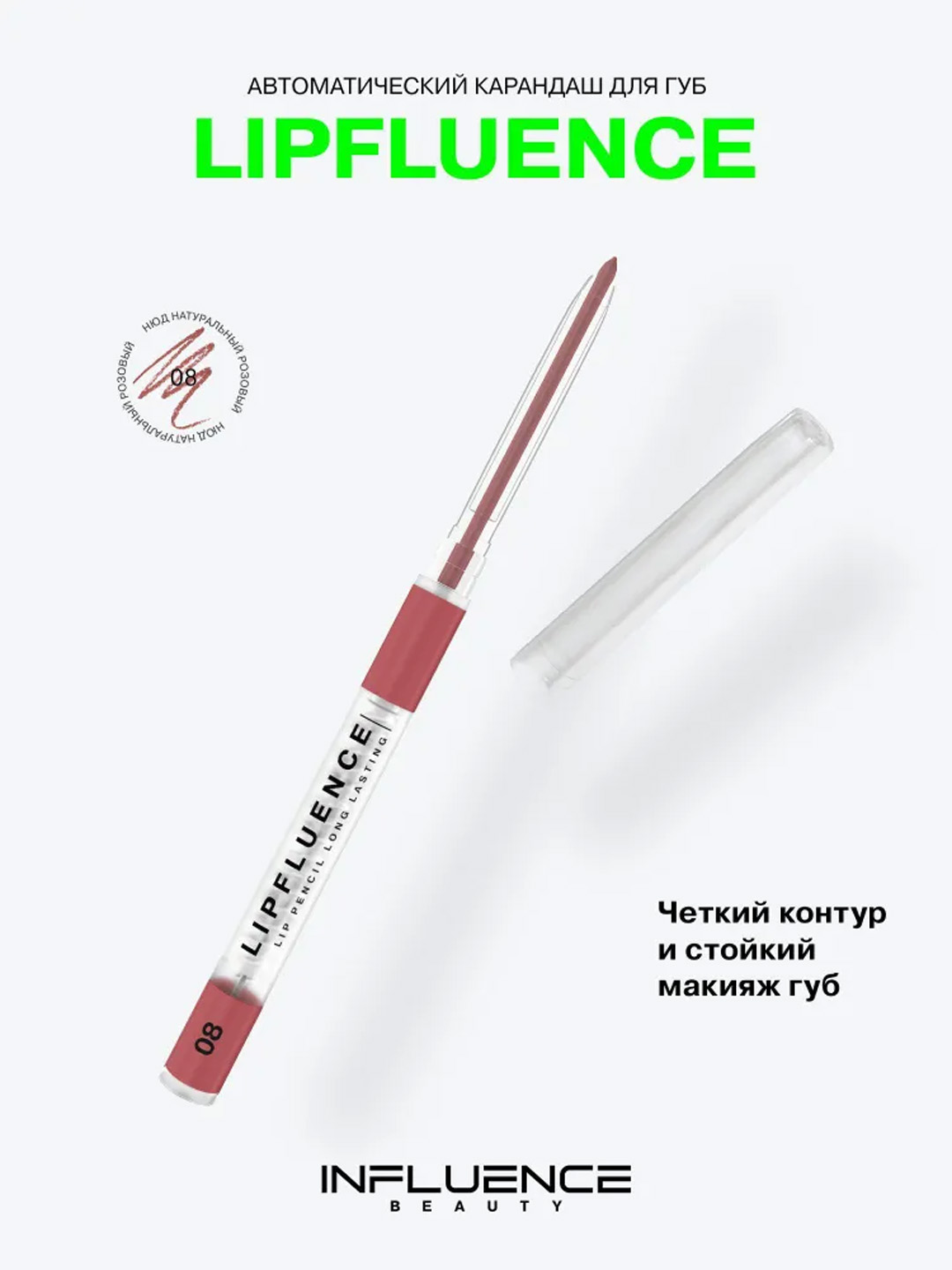 Карандаш для губ автоматический Influence Beauty Lipfluence, тон 08 - 
