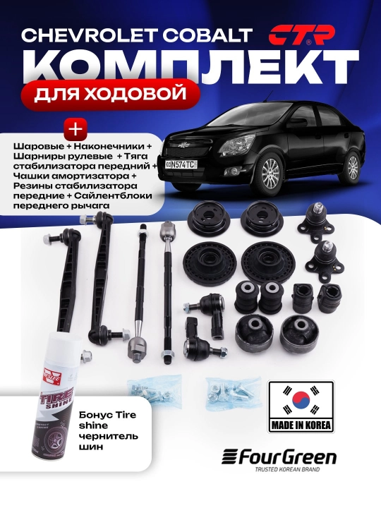 Комплект автозапчастей для ремонта ходовой части автомобилей Chevrolet + бонус чернитель