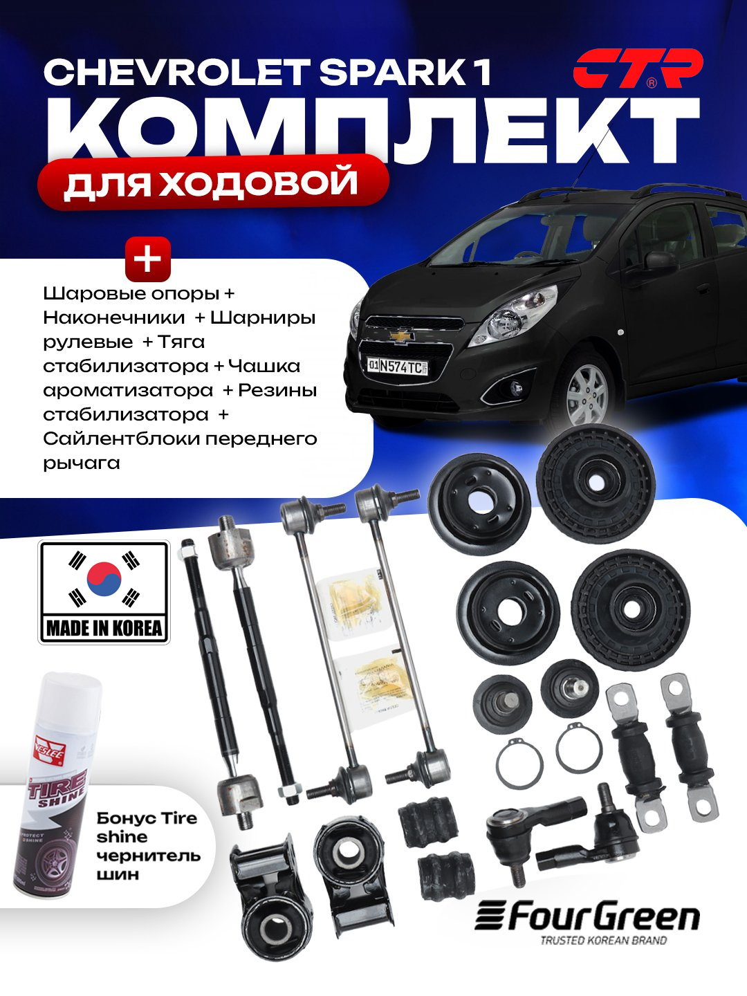 Комплект автозапчастей для ремонта ходовой части автомобилей Chevrolet + бонус чернитель