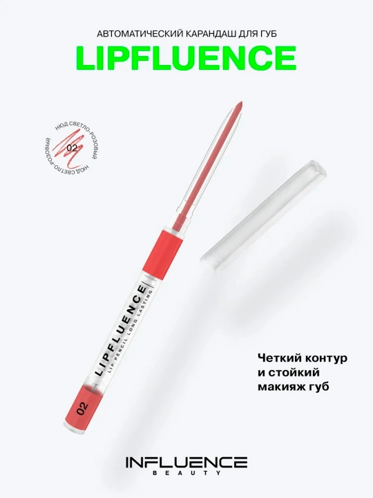 Карандаш для губ автоматический Influence Beauty Lipfluence, тон 02 - 