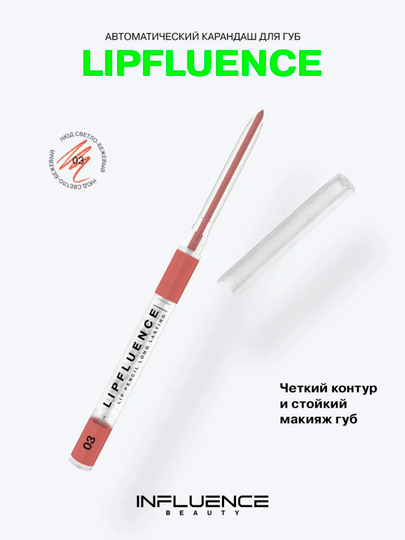 Карандаш для губ автоматический Influence Beauty Lipfluence, тон 03 - 
