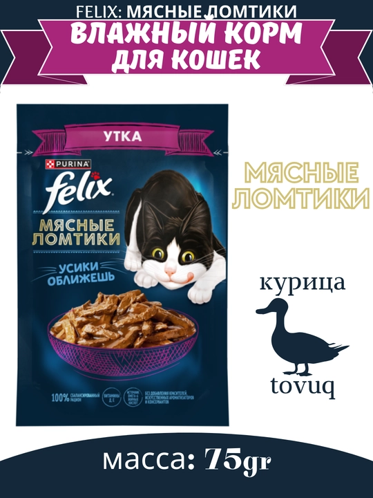 Влажный корм для кошек и котят Felix Мясные ломтики, резные вкусы, 75 гр - 