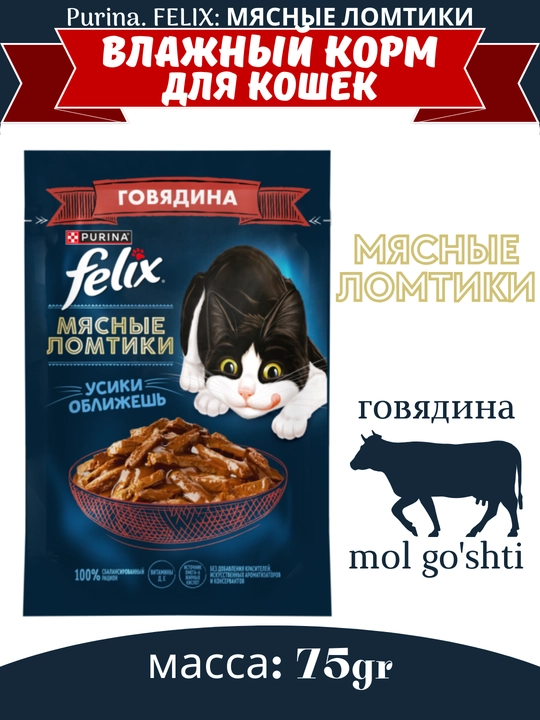 Влажный корм для кошек и котят Felix Мясные ломтики, резные вкусы, 75 гр - 