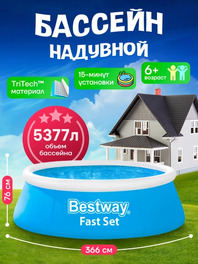 Надувной бассейн Bestway Fast Set 940 - 5377 л — BESTWA-NADBASS-ГОЛУБ-57392