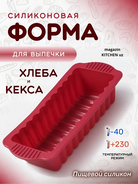 Форма для выпечки "буханка", силиконовая