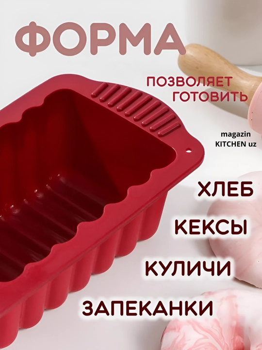 Форма для выпечки "буханка", силиконовая