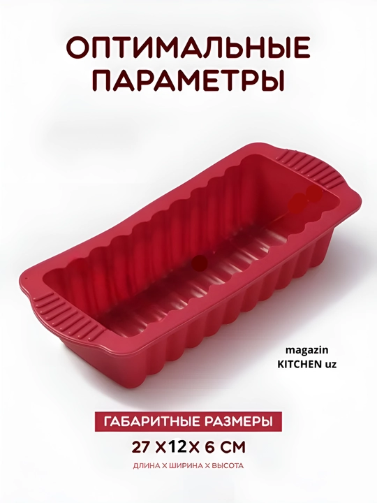 Форма для выпечки "буханка", силиконовая