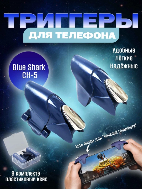 Игровые триггеры BLUE SHARK CH-5 - 