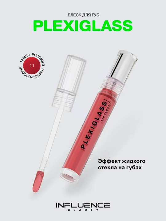 Блеск для губ Influence Beauty PLEXIGLASS, тон 11 - 