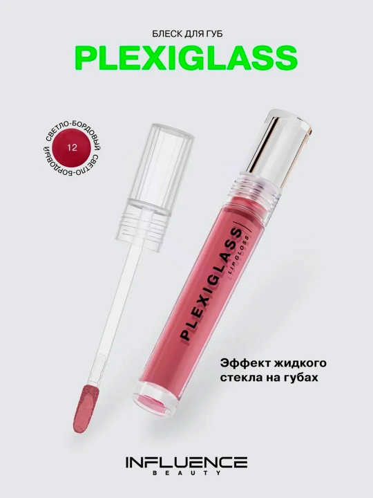 Блеск для губ Influence Beauty PLEXIGLASS, тон 12 - 