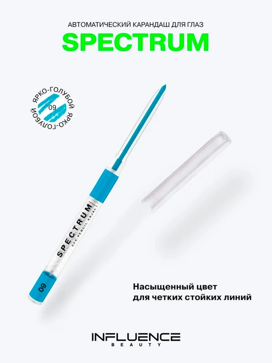 Карандаш для глаз автоматический Influence Beauty Spectrum, тон 09 - 