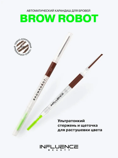 Карандаш для бровей автоматический Influence Beauty Brow robot, тон 04 - 