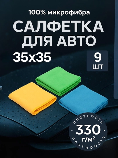 Полотенце из микрофибры, для мойки автомобиля, 9 шт, 35х35 см — AVTOUP-MICRO