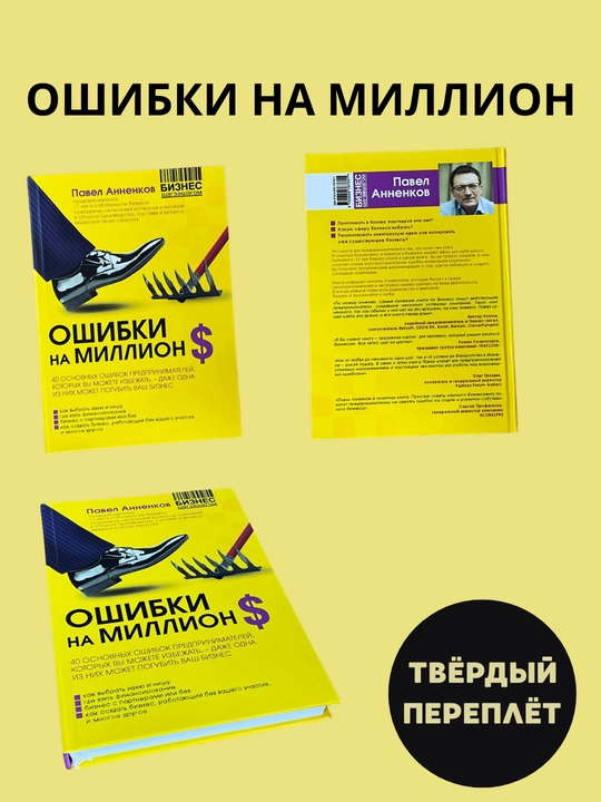 Million xatolar, Pavel Annenkov, qattiq muqovali - 