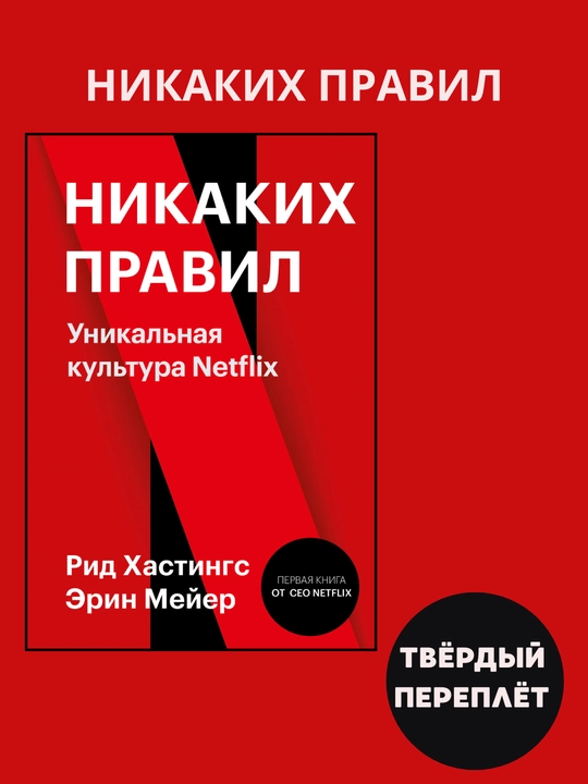 Nikakikh pravil, Unikal`naia kul`tura pravila Netflix, tvyordy`i` pereplyot - 