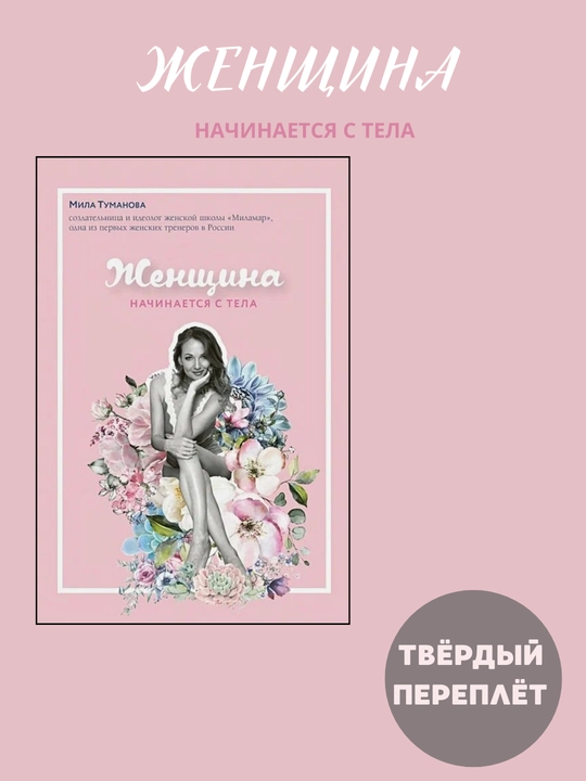 Zhenshchina nachinaet`sia s tela - 