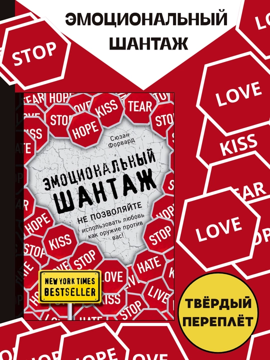 E`motcional`ny`i` shantazh, Siuzan Forvard - 