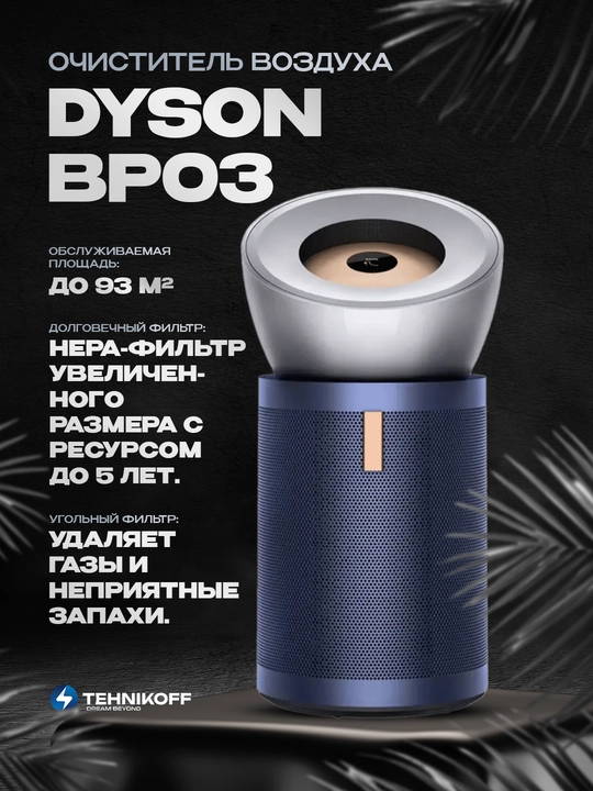 Dyson Purifier BP03 - очищает воздух с HEPA-фильтром, удаляет 99,97% аллергенов - 